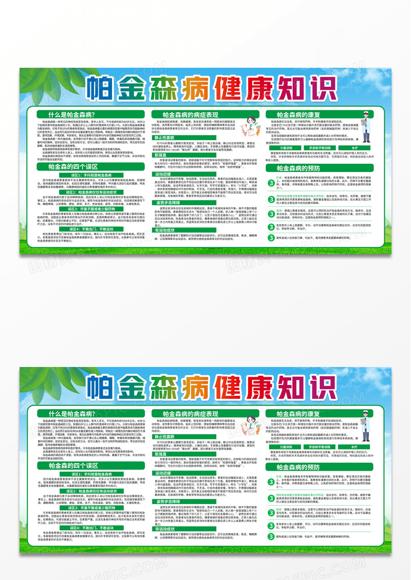 绿色简约帕金森病健康知识世界帕金森日宣传栏