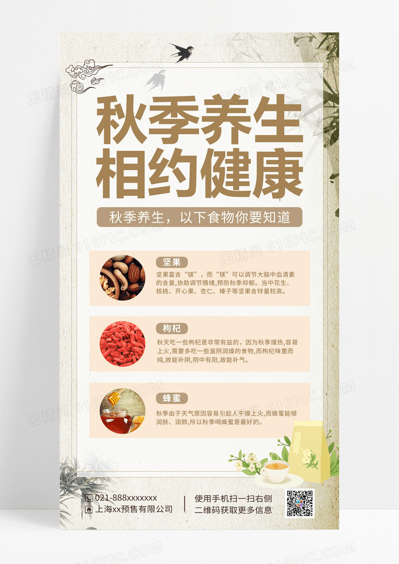 古风秋季养生手机知识科普文案手机海报