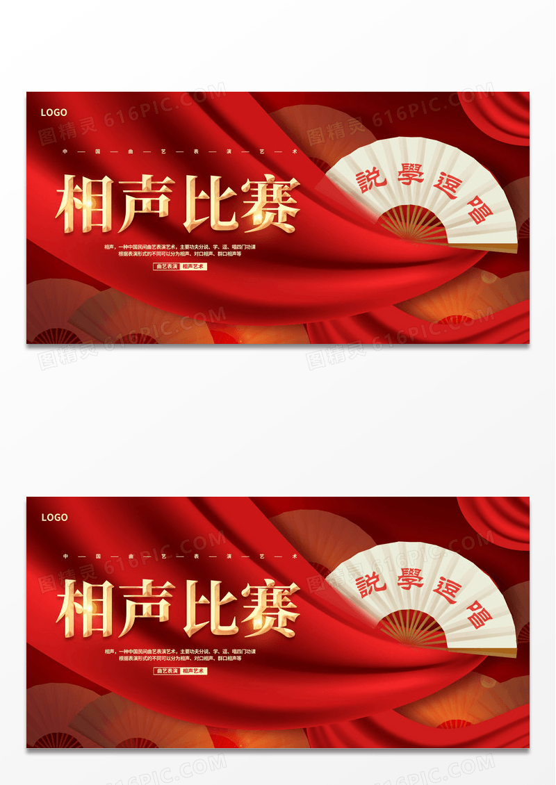 红色喜庆中国曲艺相声表演宣传展板设计