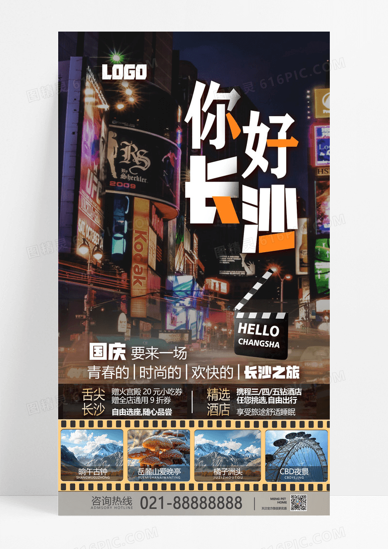 简约夜景长沙城市旅游出游海报素材长沙宣传海报