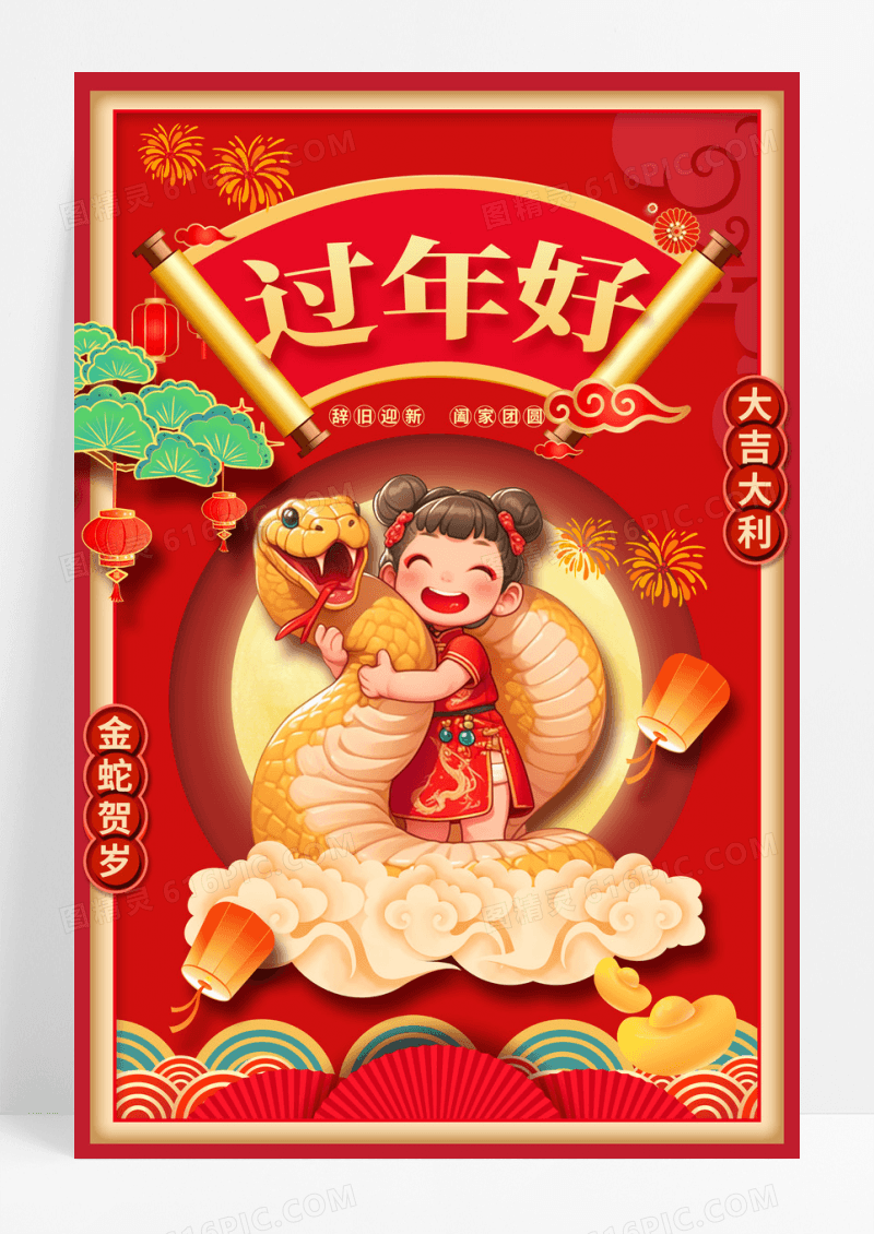 红色插画2025蛇年过年好宣传海报设计2025过年