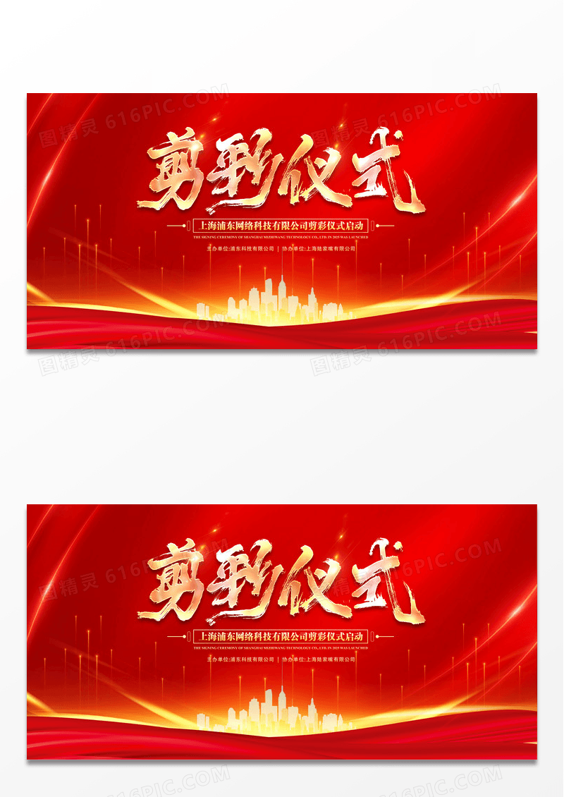 红色喜庆房地产剪彩仪式背景展板