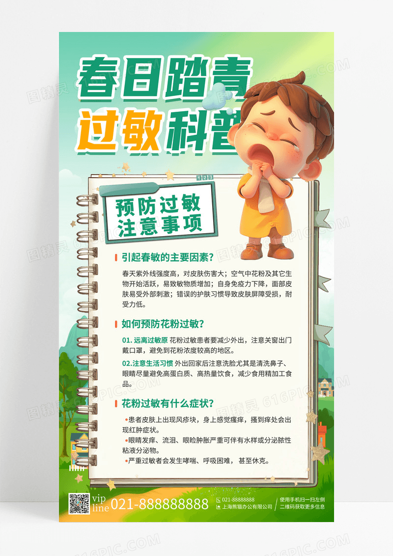 绿色小清新春季过敏预防预防过敏手机宣传海报