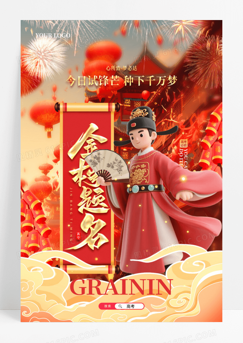 国潮风古代状元插画高考必胜励志海报
