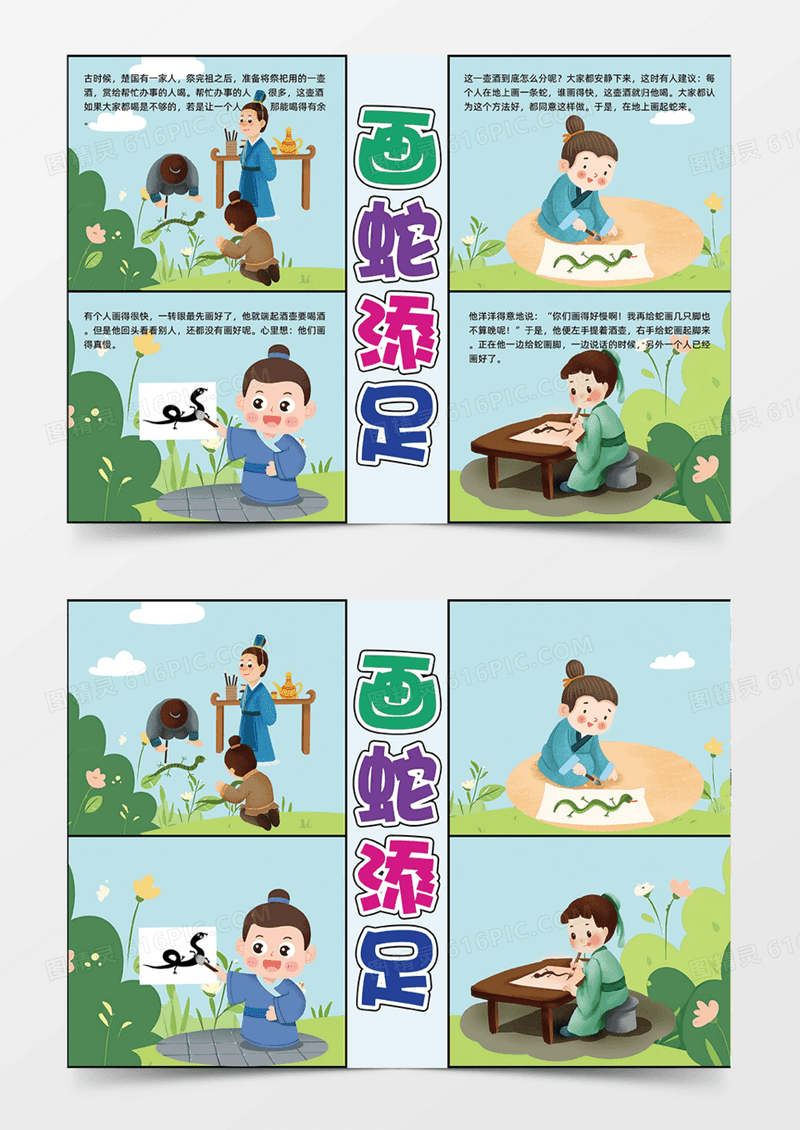 画蛇添足插画卡通可爱绿色手抄报连环画