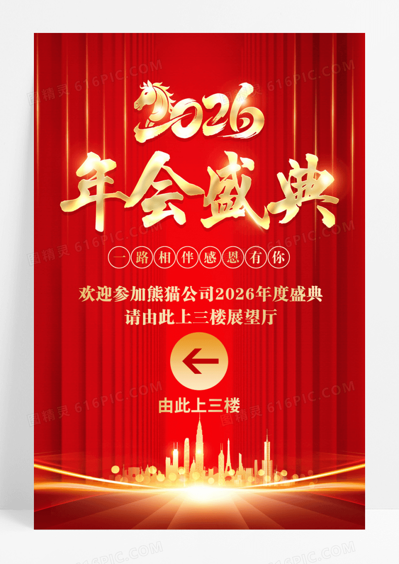 红色喜庆简约创意大气 2026马年年会盛典指引宣传海报