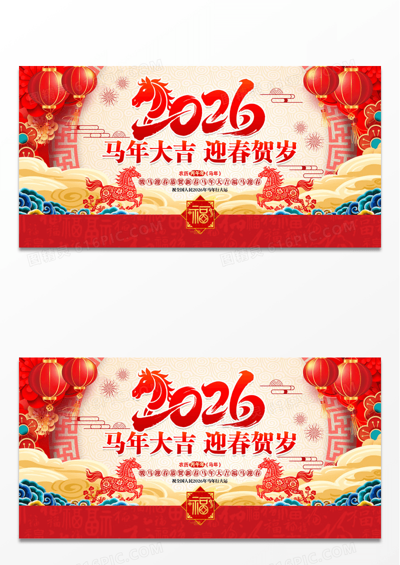 红色喜庆马年大吉2026年马年新年春节展板