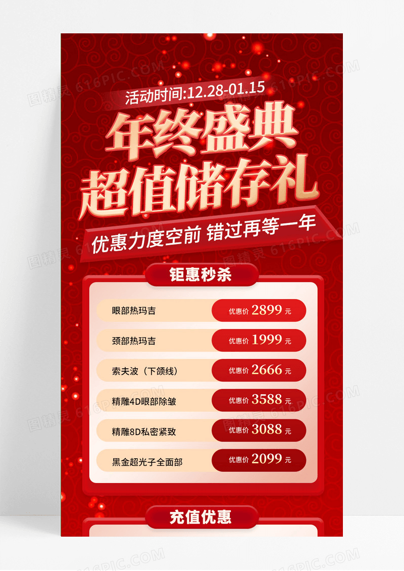 红色大气2024医美美容年终大促年终盛典手机长图2024年终大促
