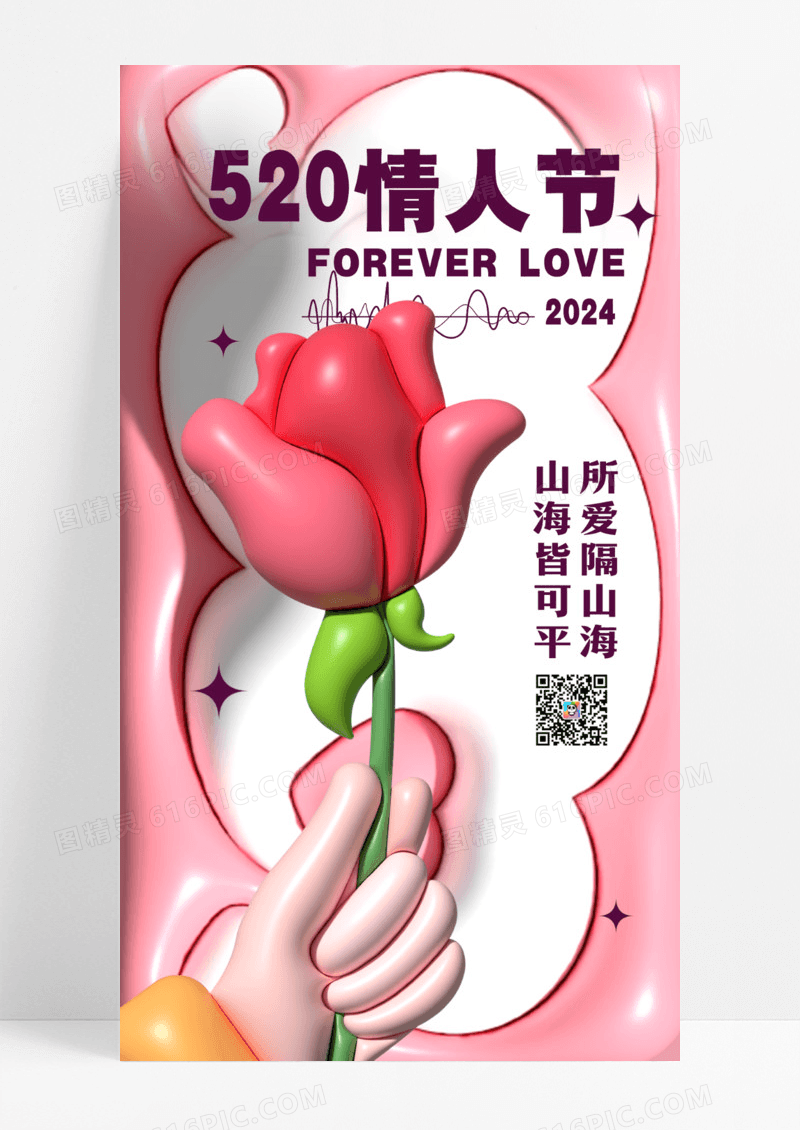 3D膨胀风520情人节手机宣传海报设计
