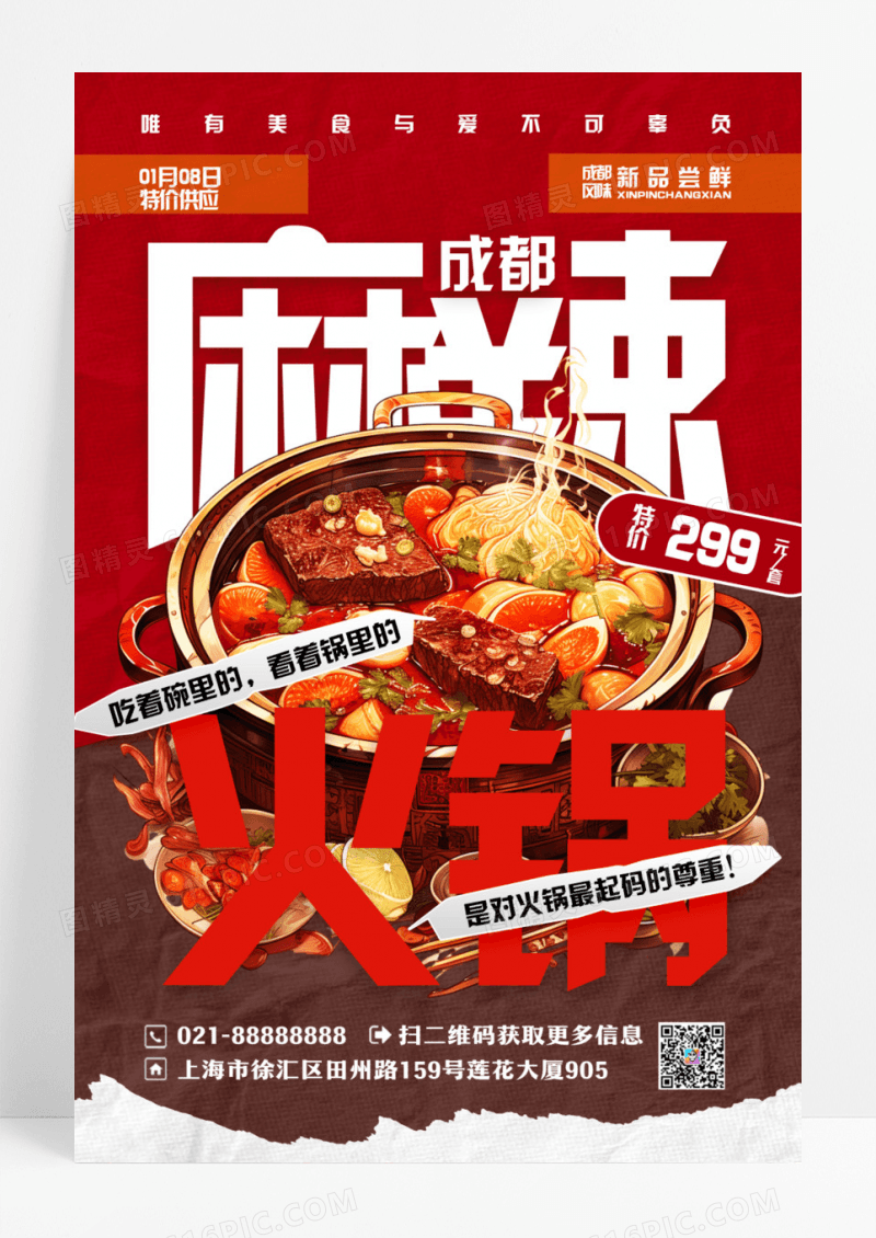 成都麻辣火锅海报美食火锅海报设计