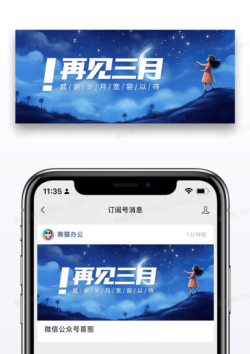 简约插画再见三月公众号封面配图图片