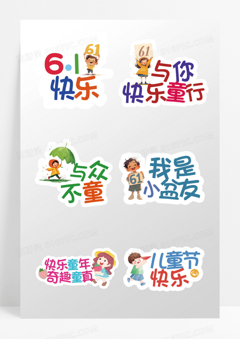 彩色可爱手绘卡通六一61儿童节手举牌异形