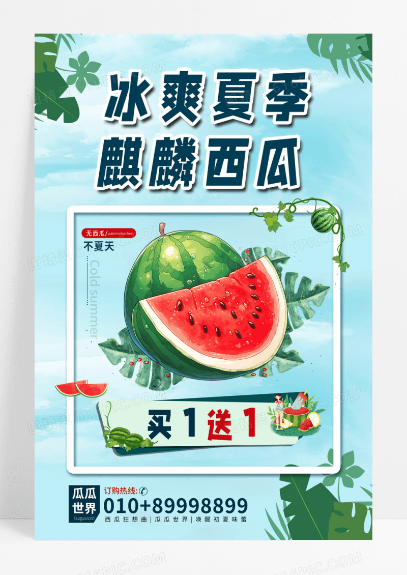 麒麟西瓜海报