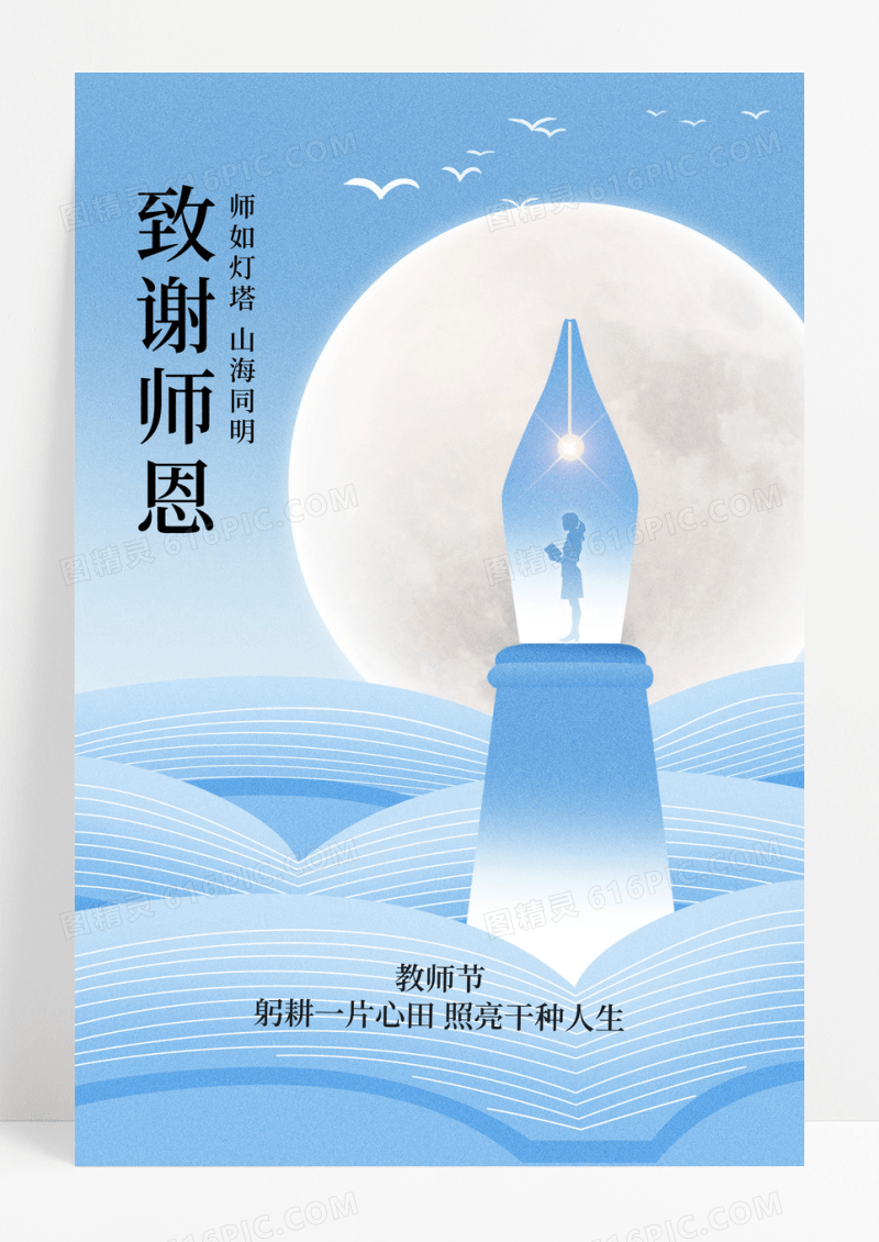 蓝色简约致谢师恩教师节海报
