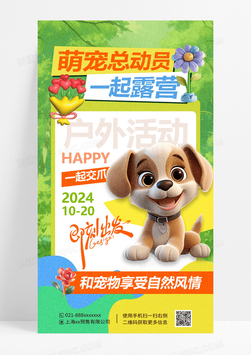 多彩简约萌宠总动员海报