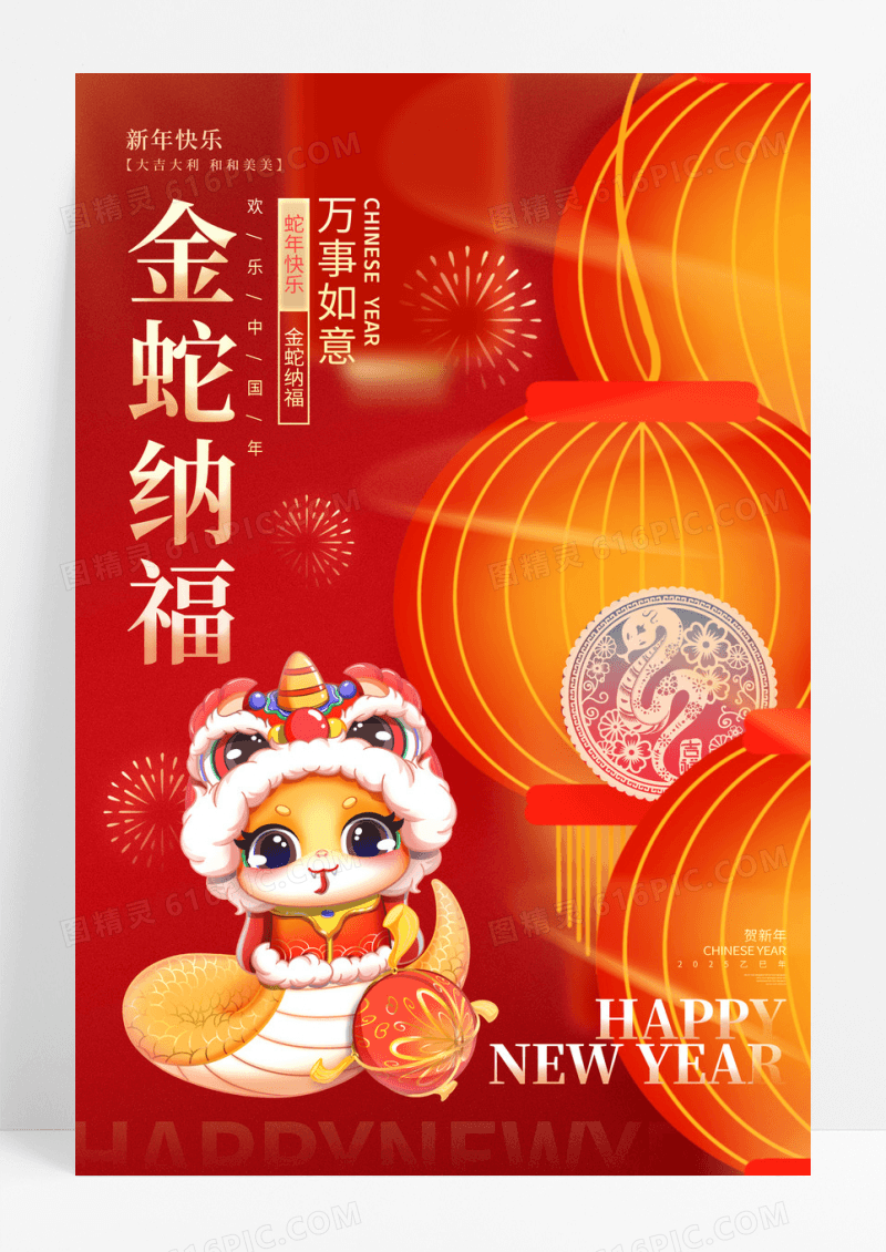 红色喜庆2025年金蛇纳福蛇年宣传海报