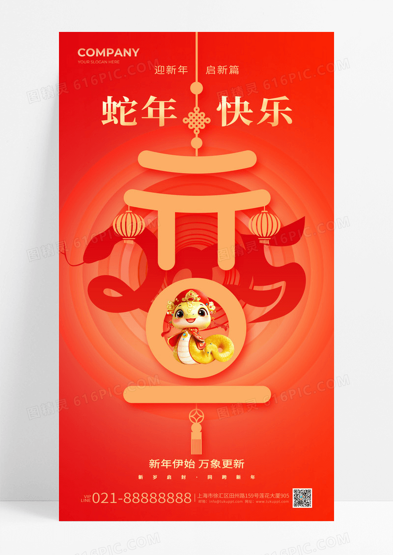 红色喜庆2025蛇年快乐元旦手机海报