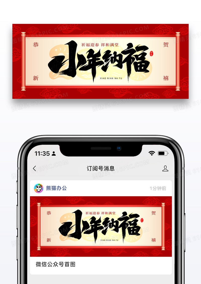 红色2026马年小年纳福喜庆公众号封面