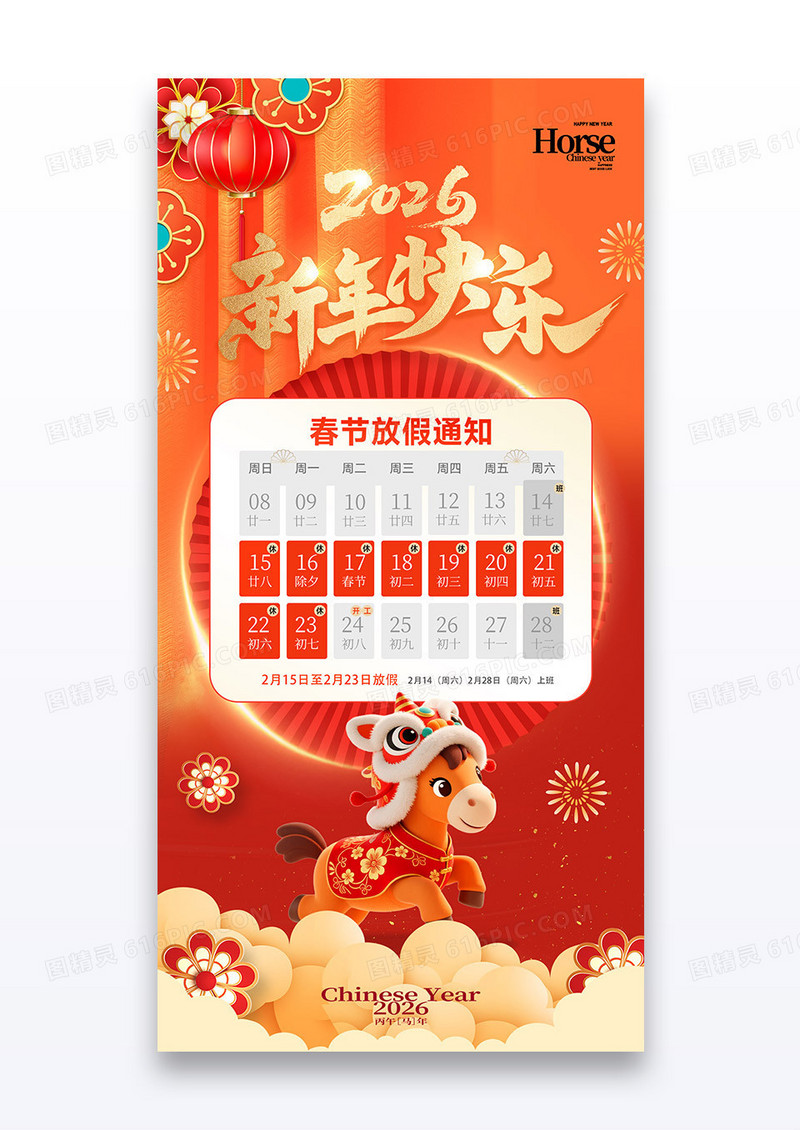 红色新年快乐2026马年春节放假通知海报