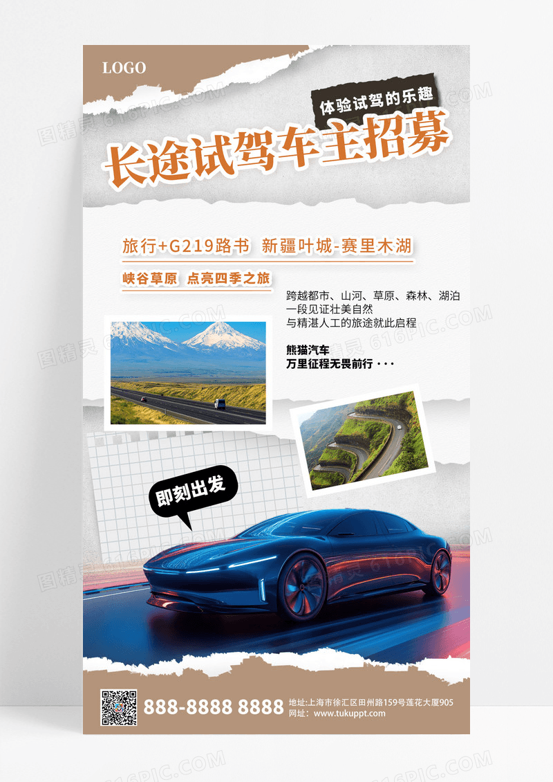 复古撕纸效果长途试驾车车主招募活动宣传海报