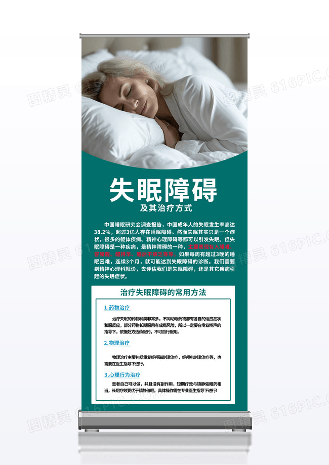 失眠障碍及其治理方式展架