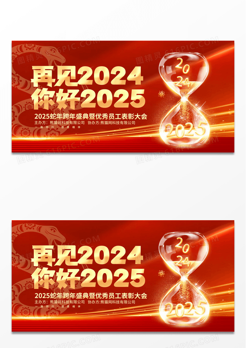 红色简约沙漏再见2024你好2025蛇年跨年年会年终总结新年展板
