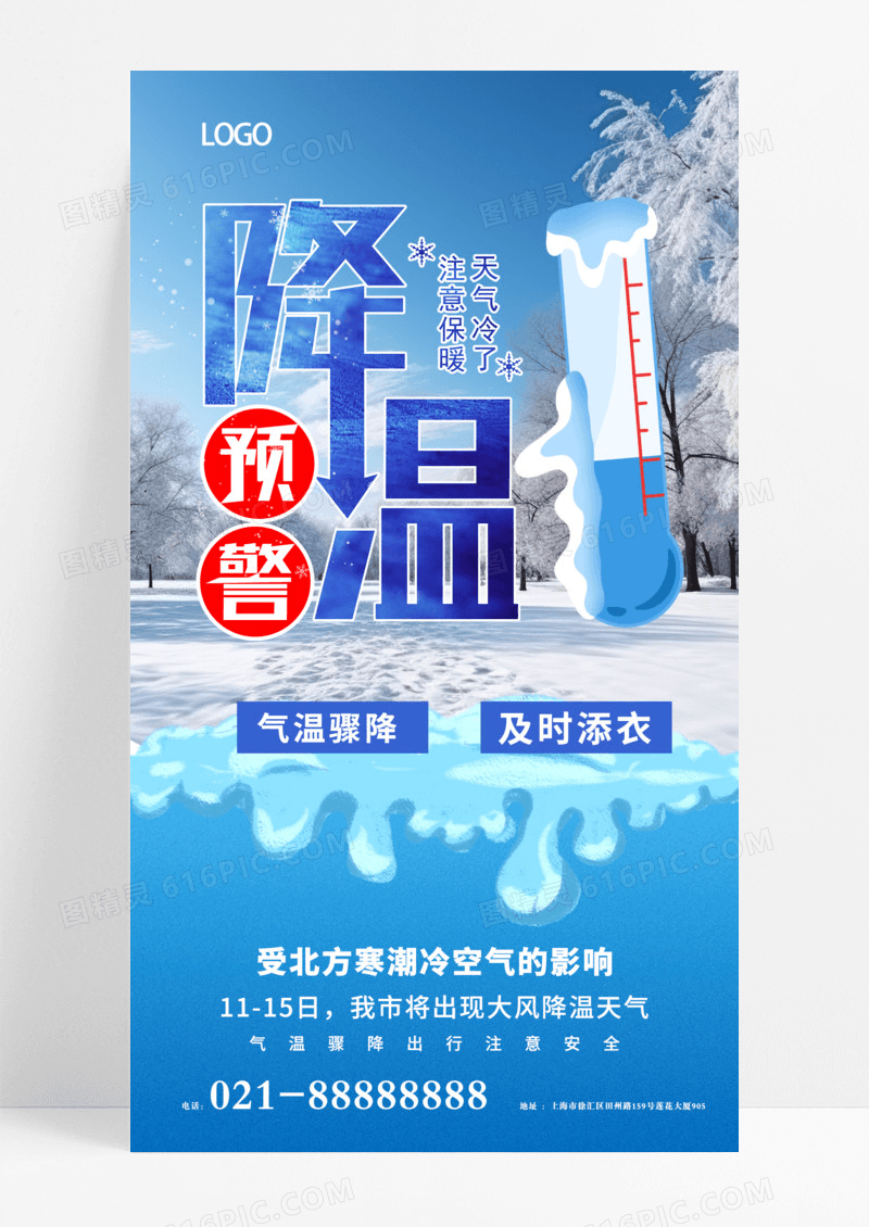 降温提醒寒潮来袭大降温冬天暴雪添加衣服提醒