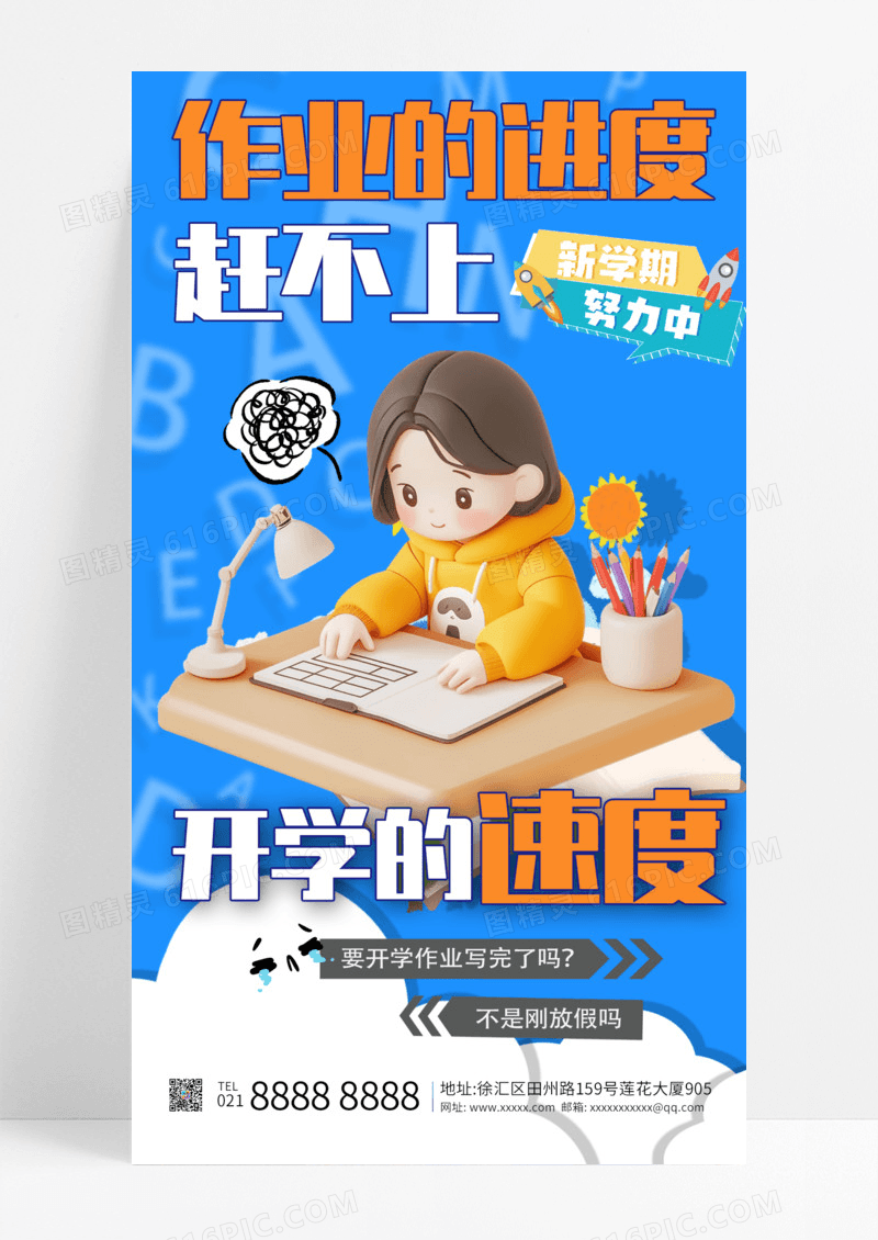 蓝色简约趣味学习写作业开学手机海报