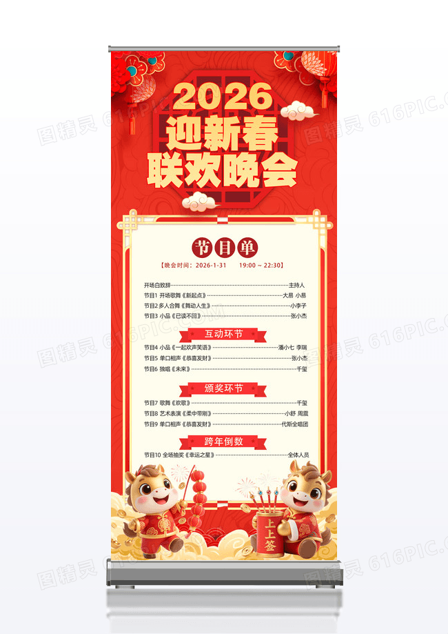 红色喜庆春节联欢晚会晚会节目单展架