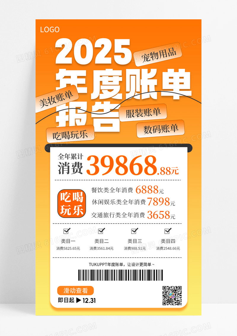 简约橙色渐变风2025年度账单报告手机海报海报素材