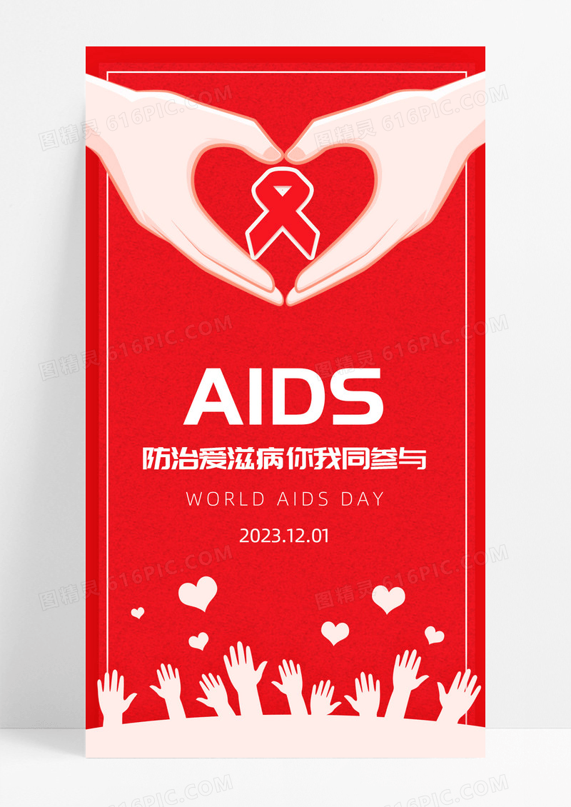 红色简约AIDS世界艾滋病日手机启动页