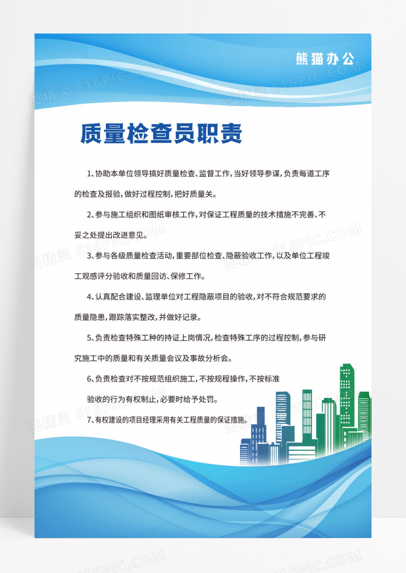 蓝色简约文明工地质量检察员职责管理制度宣传海报