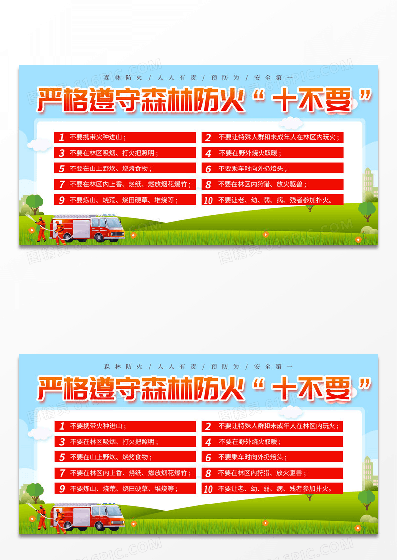 卡通严格遵守森林防火“十不要”森林防火十不要