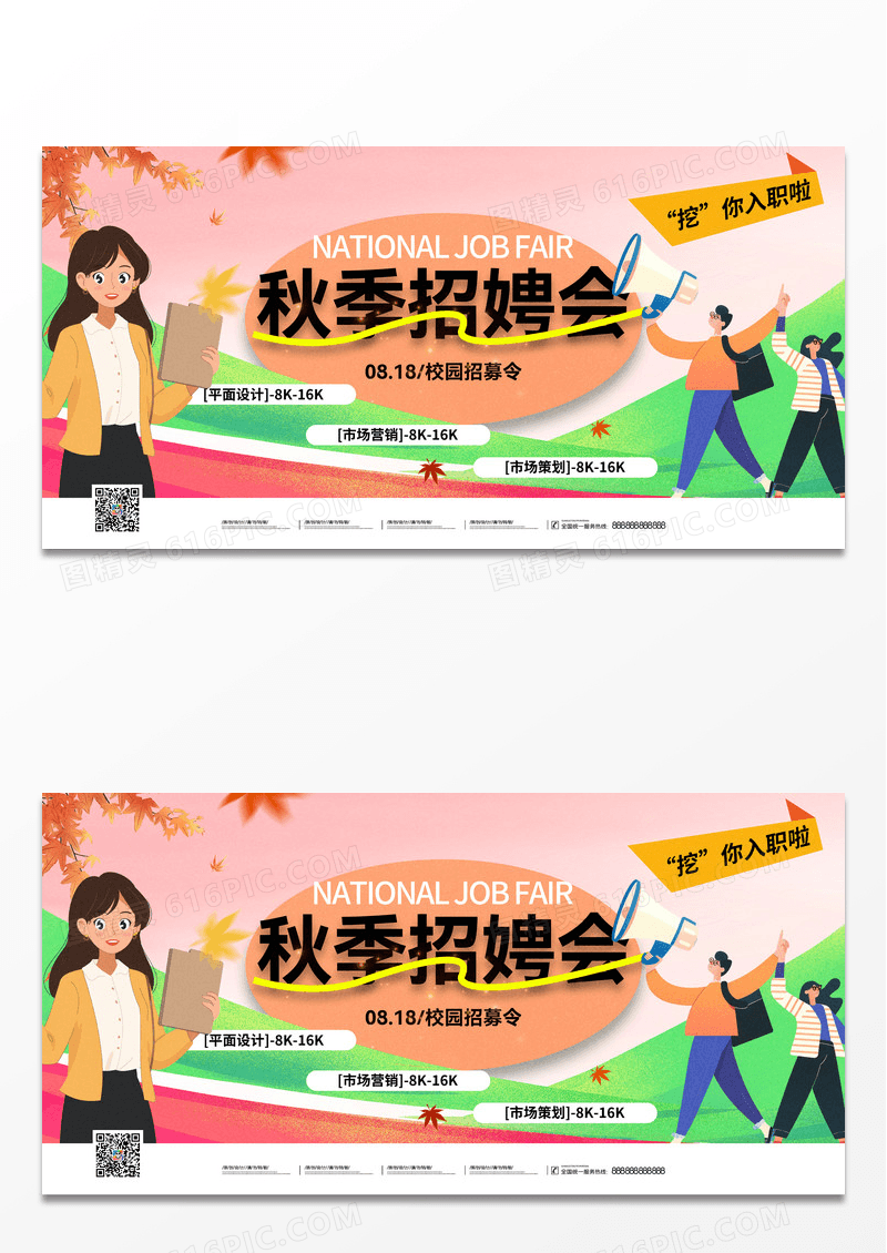 活力青春校园秋招秋季招聘会展板