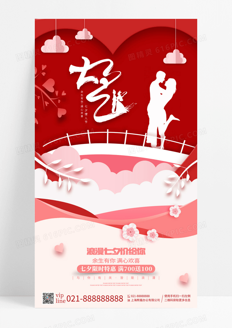 红色简约剪纸七夕情人节手机宣传海报
