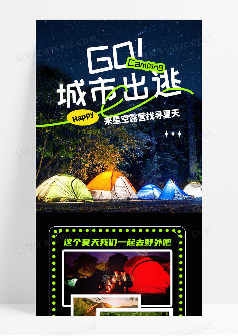 时尚黑色城市露营城市出逃野营露营计划手机长图海报