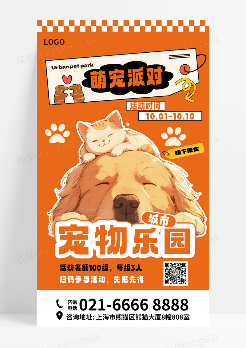橘色卡通宠物乐园狗狗线下聚会宣传海报