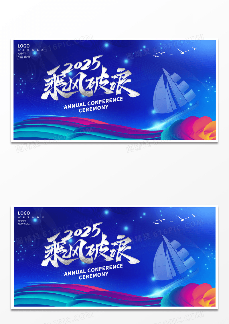 蓝色时尚2025新年年会展板设计2025年会