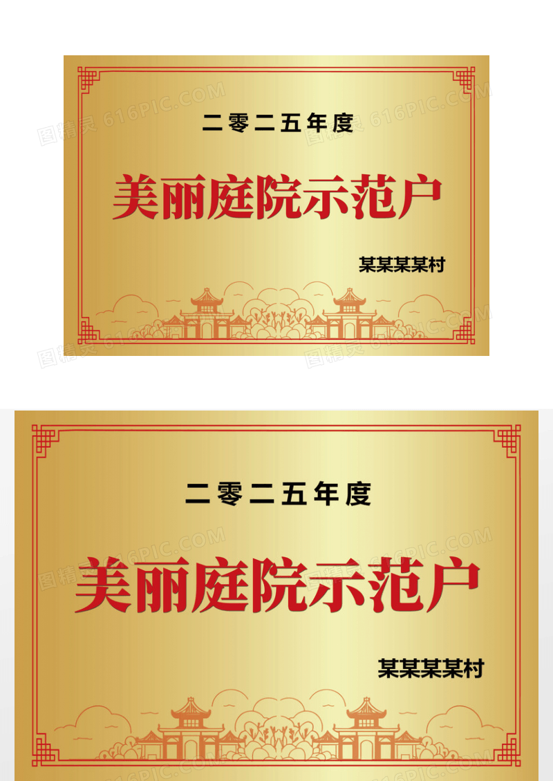 金色红色创意金属农村村庄牌匾示范户文明卫生户五美庭院牌匾