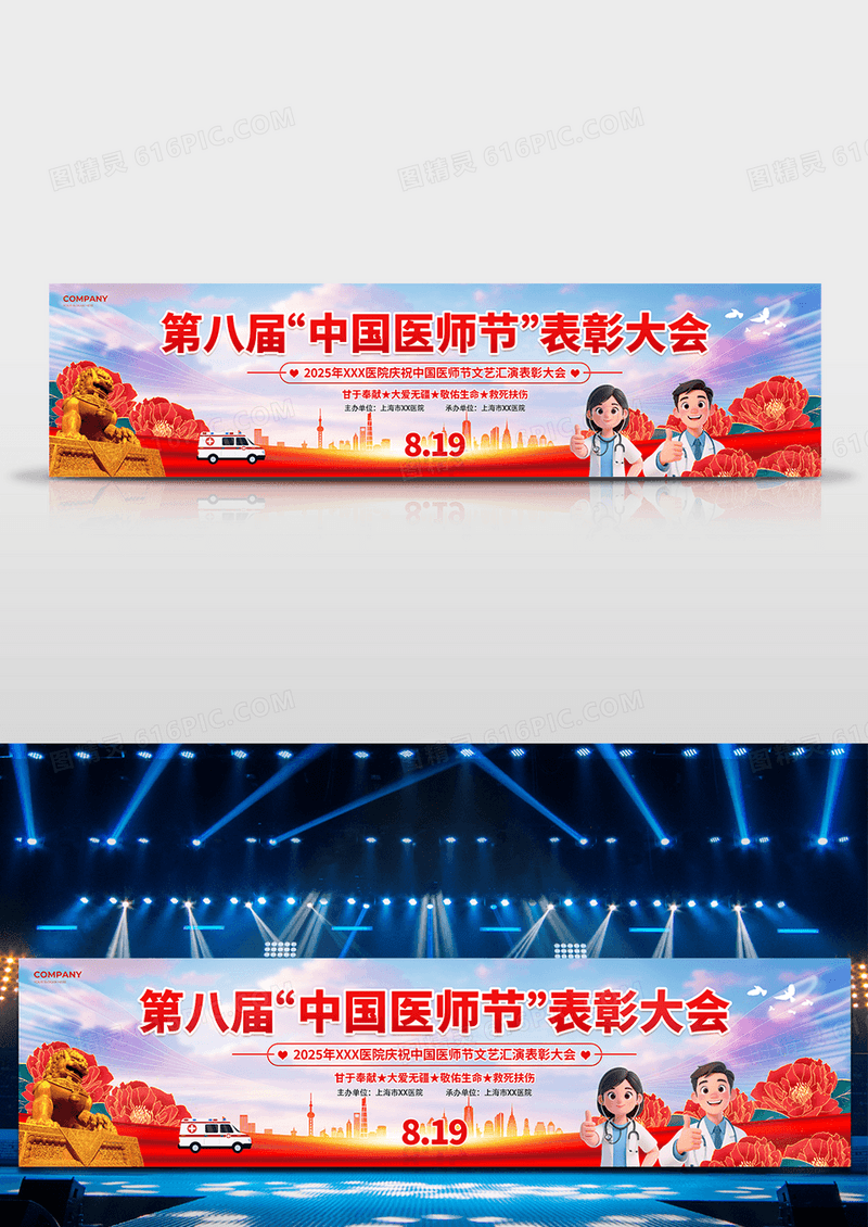 红色党建风2025中国医师节文艺汇演表彰大会主题展板
