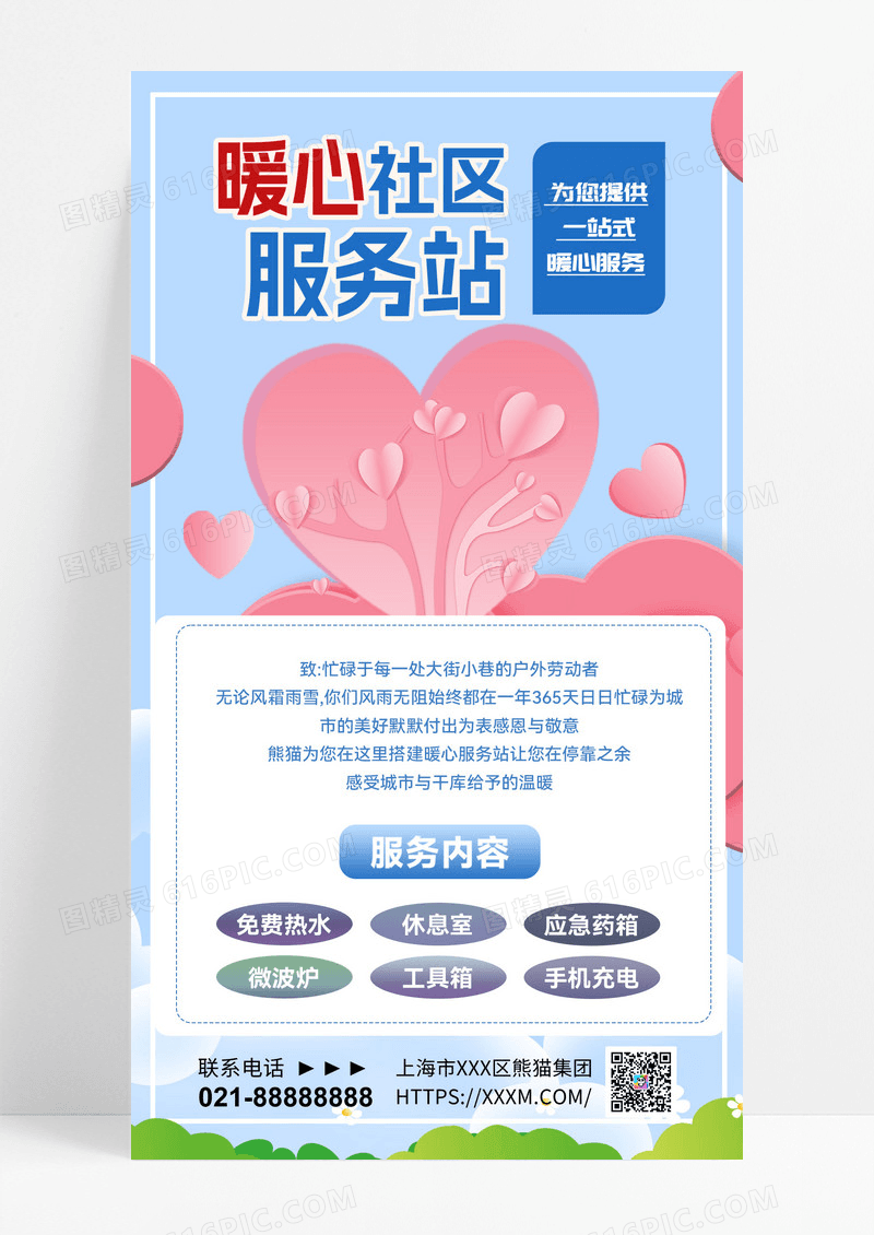 暖心社区服务站服务站爱心服务公益海报