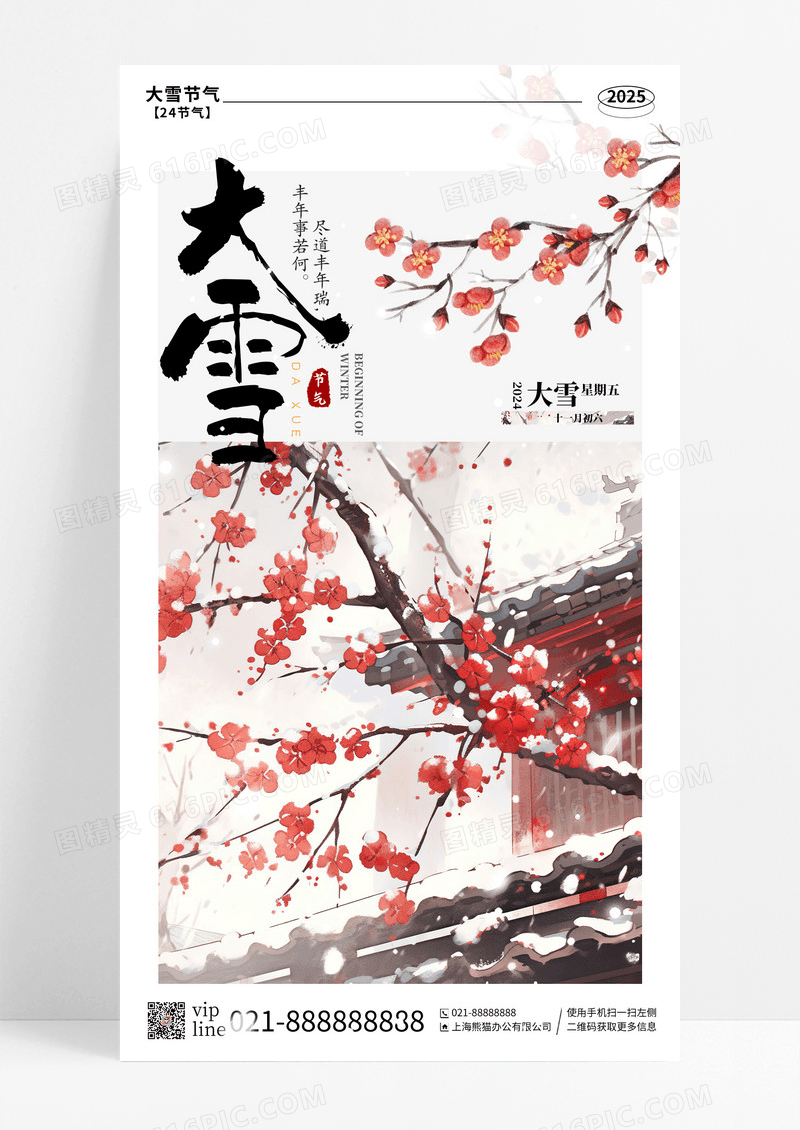 灰色中式风大雪二十四节气手机宣传海报