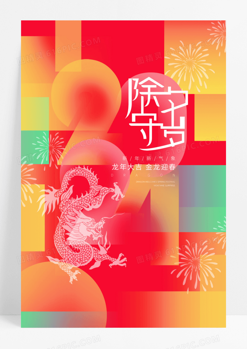 渐变时尚2024龙年除夕海报设计2024除夕