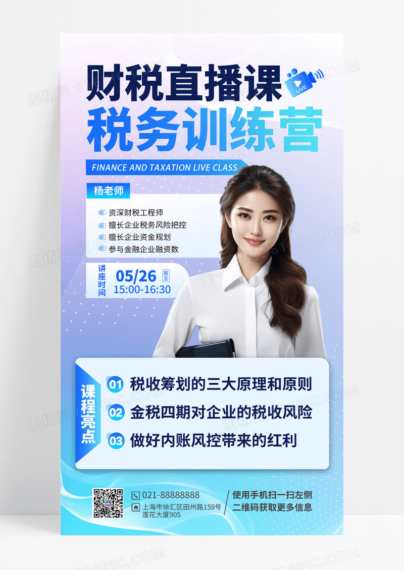 蓝色财税直播课手机宣传海报