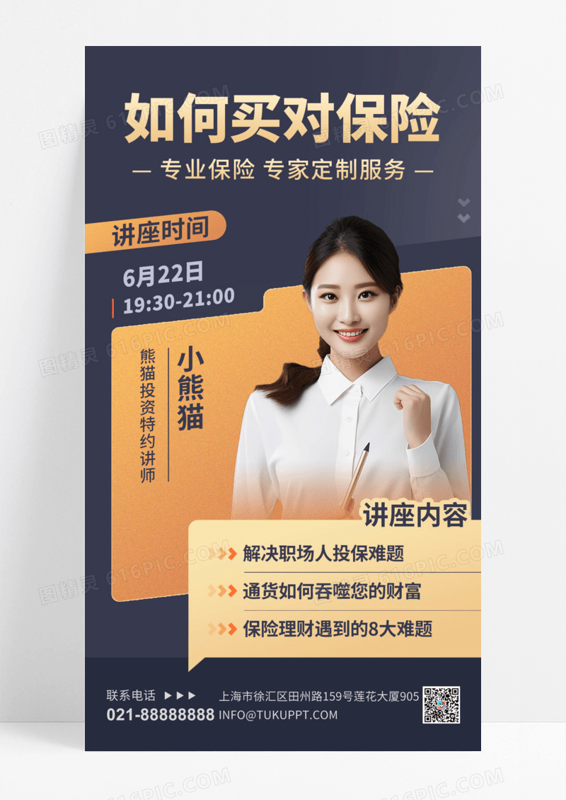 直播课程知识讲座保险商务手机海报
