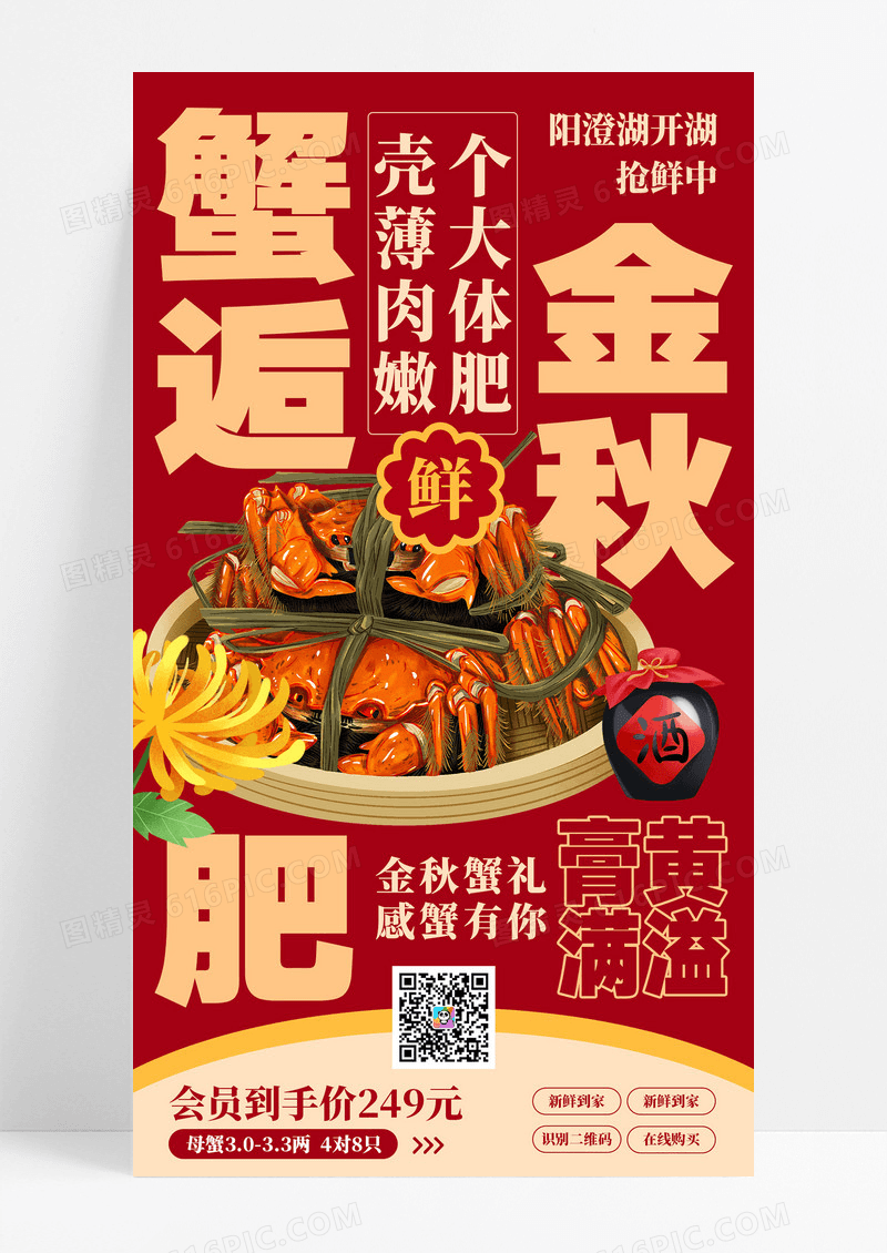 红色简约蟹逅金秋螃蟹大闸蟹促销海报
