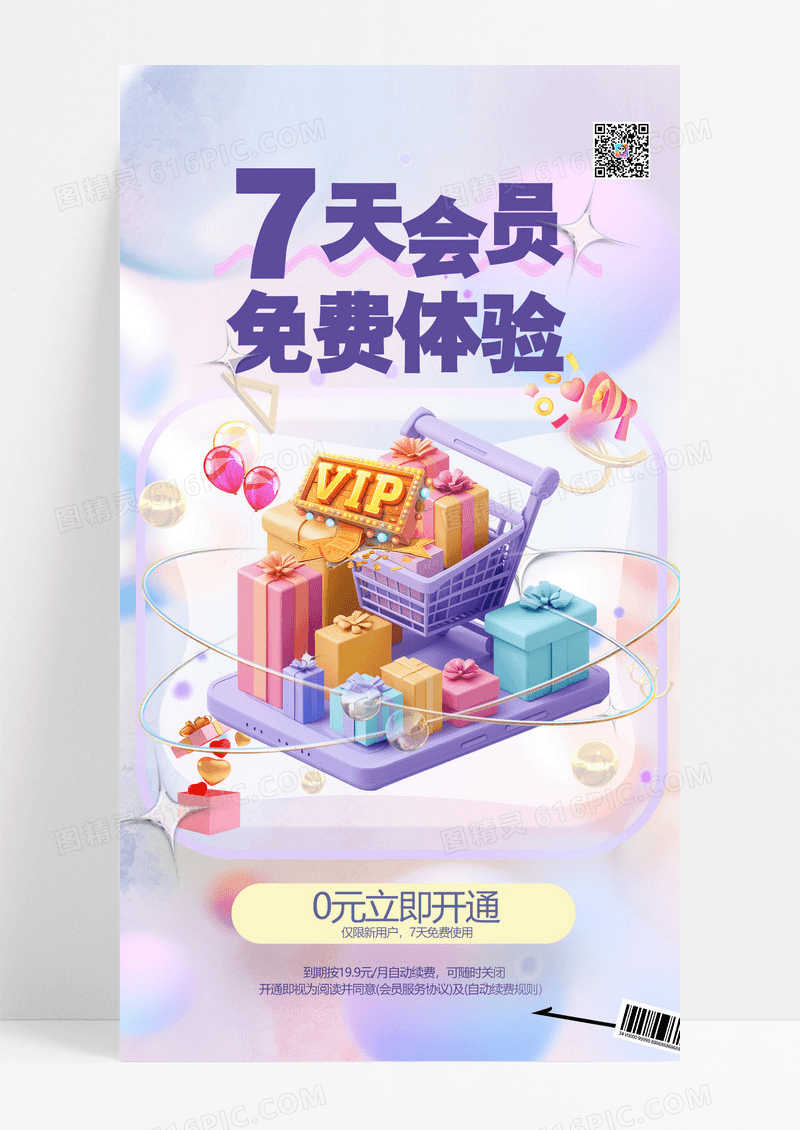 紫色简约VIP7天会员免费体验手机海报