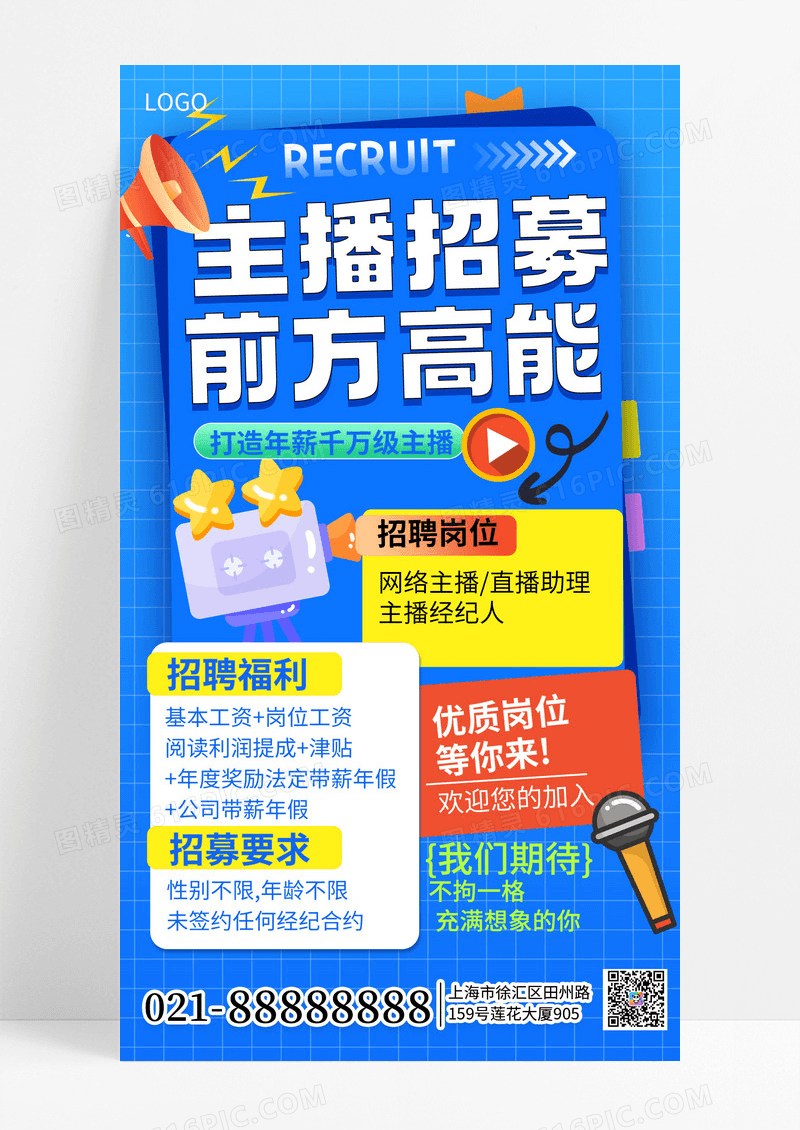 简约风蓝色主播招聘手机海报海报素材
