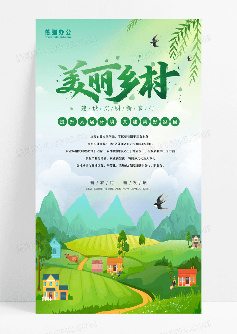 卡通可爱美丽乡村农业农村推动乡村振兴ui手机海报设计