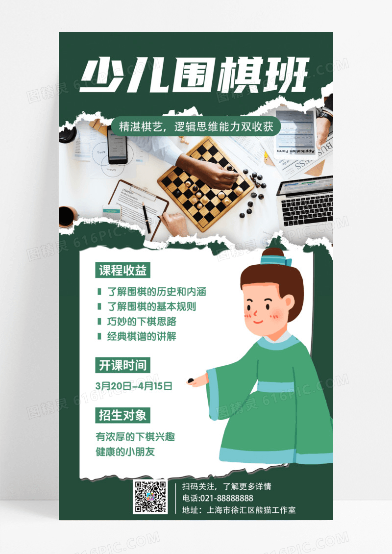 教育培训绿色简约少儿围棋班围棋招生培训手机宣传海报